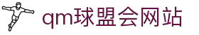 球盟会·qmh(中国)-官方网站